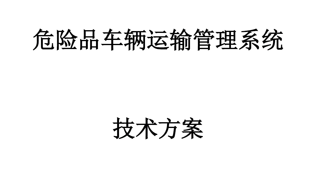 危險品車輛運管系統技術方案