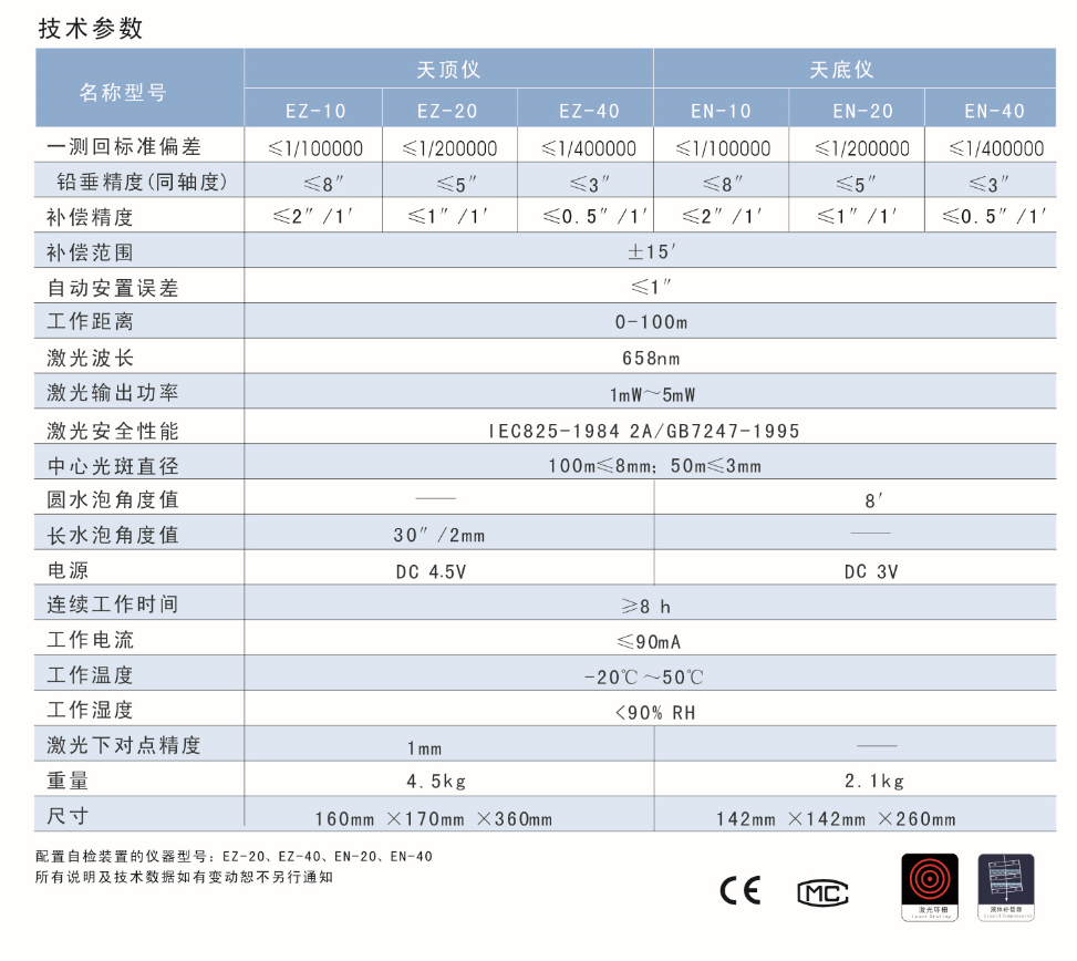 EN-10、EN-20、EN-40激光自動(dòng)安平垂準(zhǔn)儀天底儀技術(shù)參數(shù)