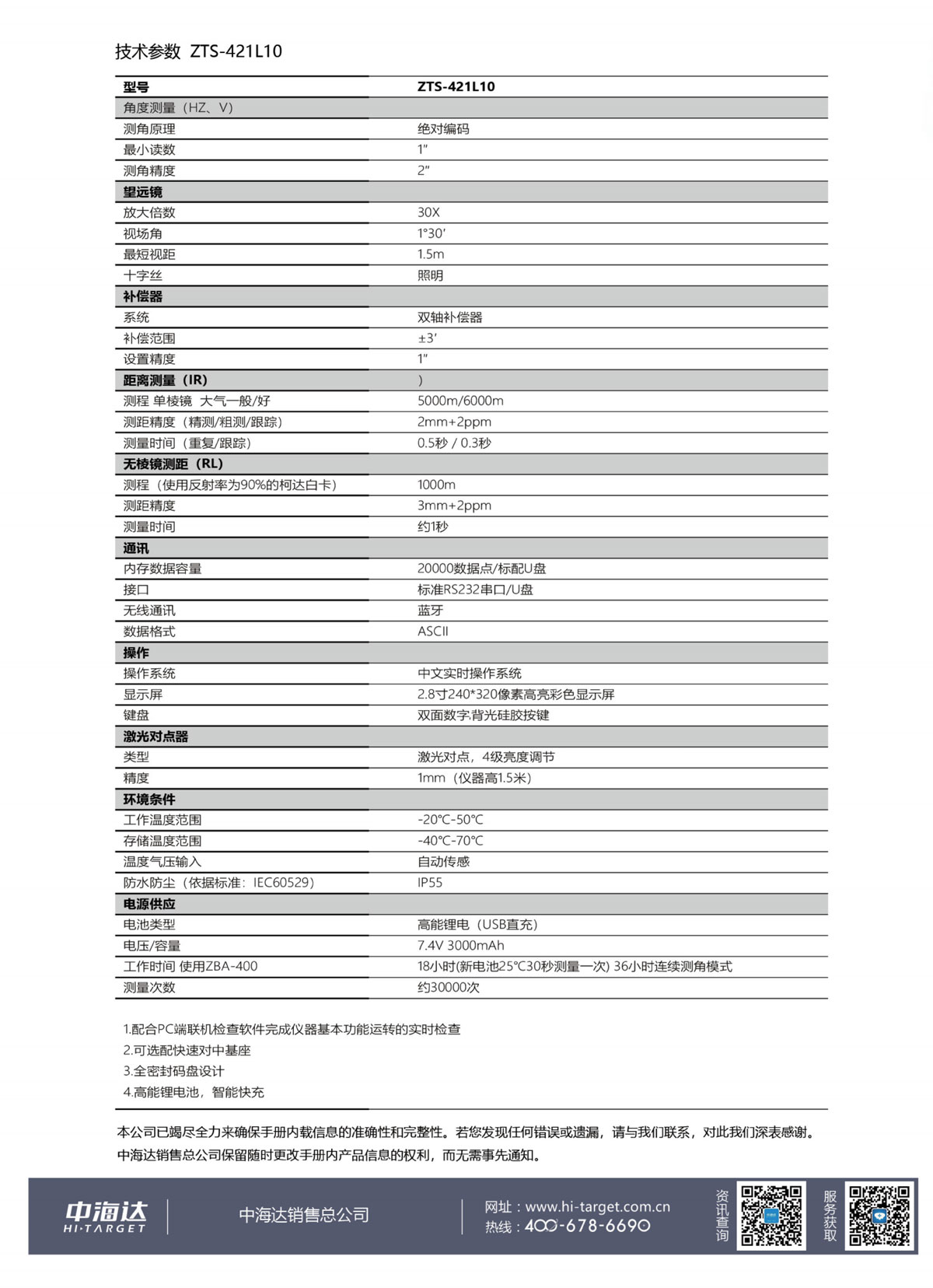 中海達全站儀ZTS-421高亮彩屏免棱鏡全站儀技術參數